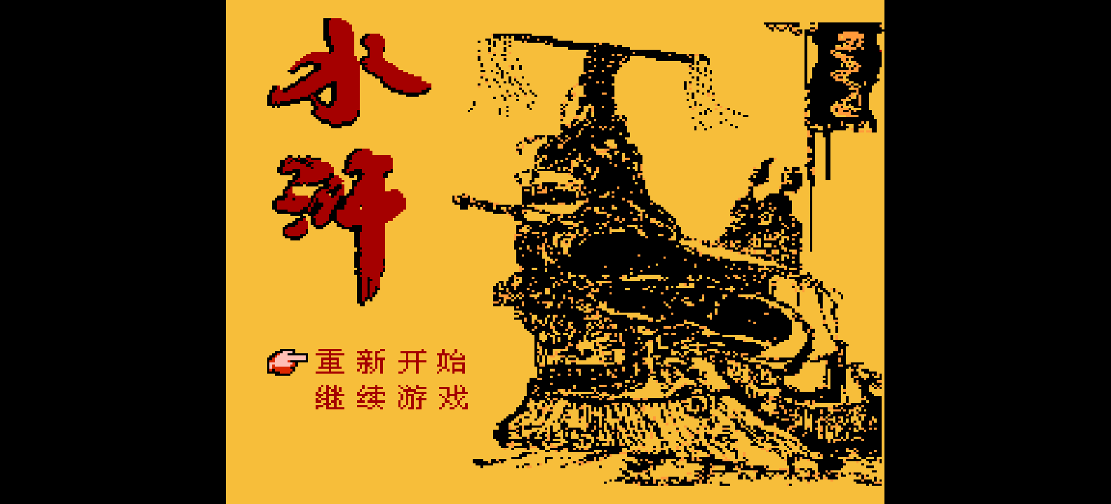 水浒(简)[南晶科技](CN)[SLG](8Mb)